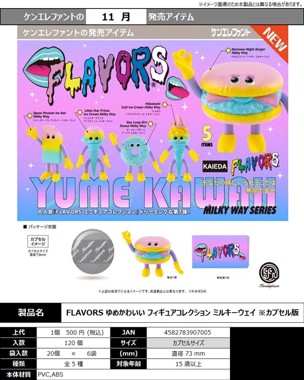 FLAVORS ゆめかわいい フィギュアコレクション ミルキーウェイ