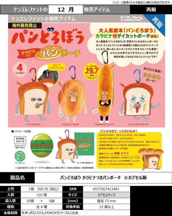 パンどろぼう カラビナつきパンポーチ