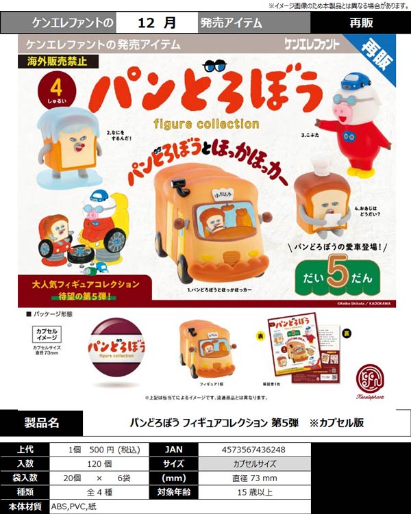 パンどろぼう フィギュアコレクション第5弾