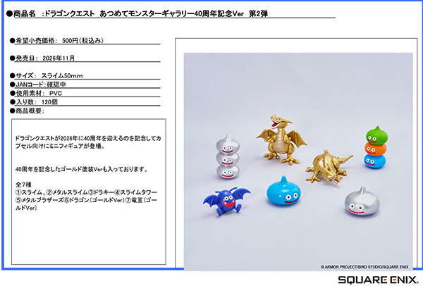 ドラゴンクエストあつめてモンスターギャラリー40周年記念Ver第2弾