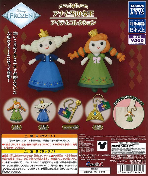 アナと雪の女王 アイテムコレクション