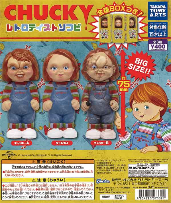 CHUCKY レトロテイストソフビ