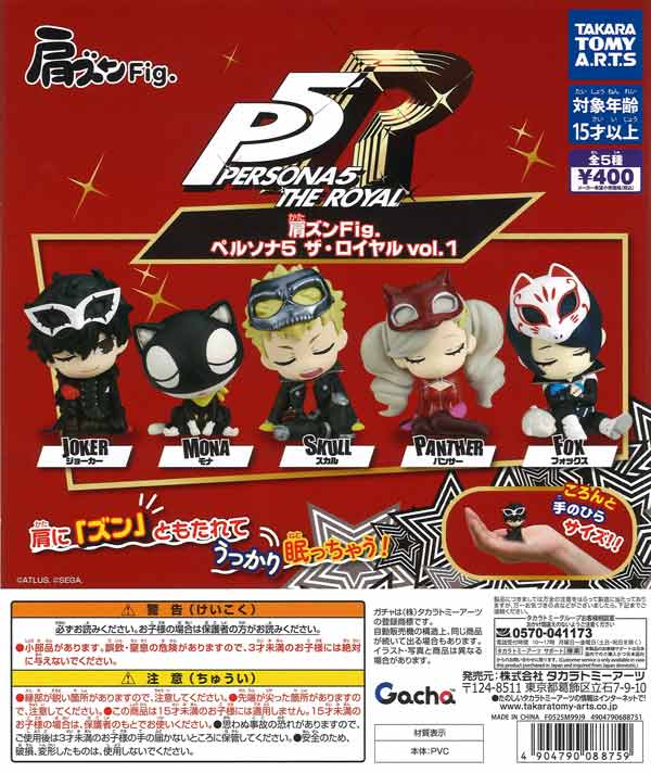 肩ズン Fig. ぺルソナ5 ザ・ロイヤル vol.1