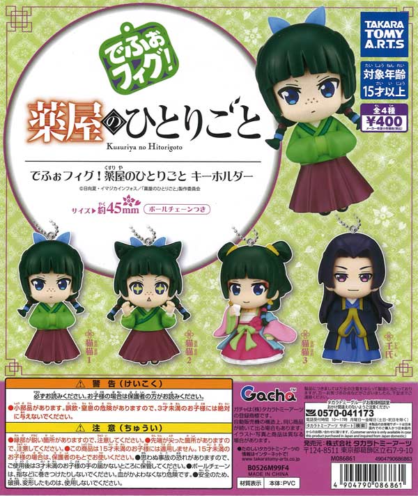 でふぉフィグ!薬屋のひとりごとキーホルダー