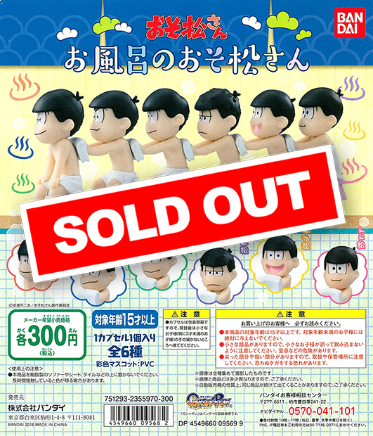 おそ松さん お風呂場のおそ松さん (40個入り) | ガチャガチャ