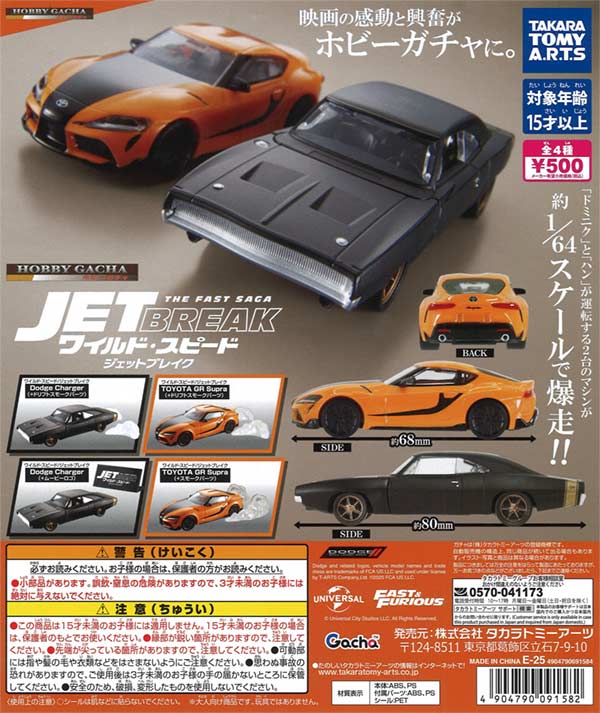 ホビーガチャ ワイルド・スピード/ジェットブレイク
