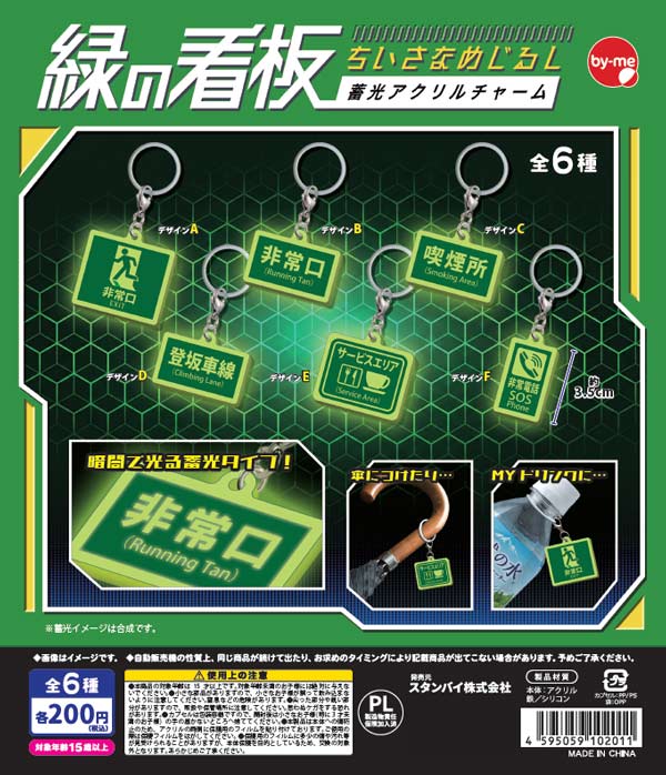 緑の看板 ちいさなめじるし 蓄光アクリルチャーム