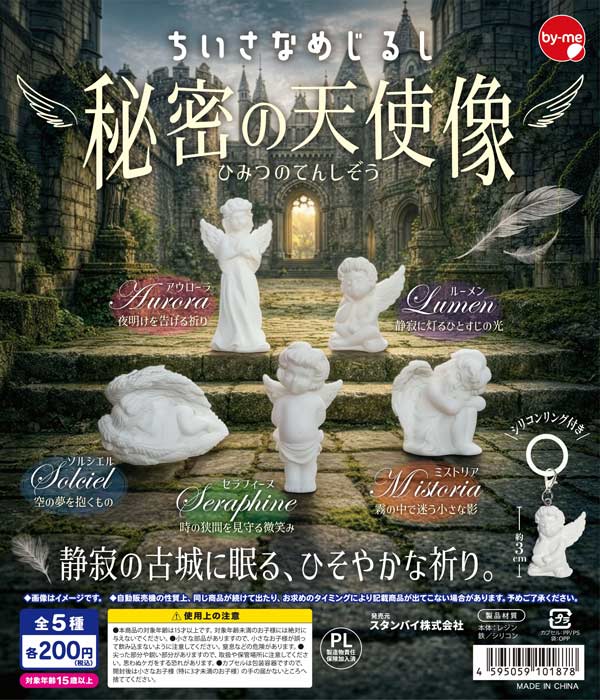 ちいさなめじるし 秘密の天使像