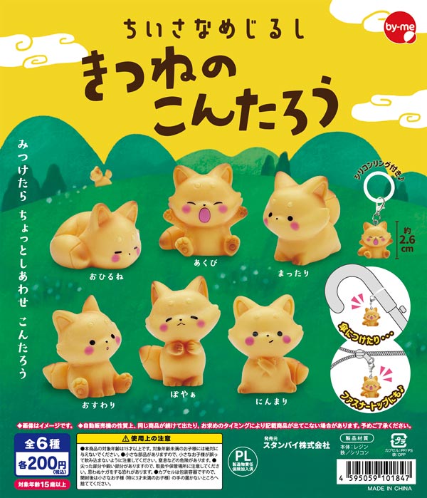 ちいさなめじるし きつねのこんたろう