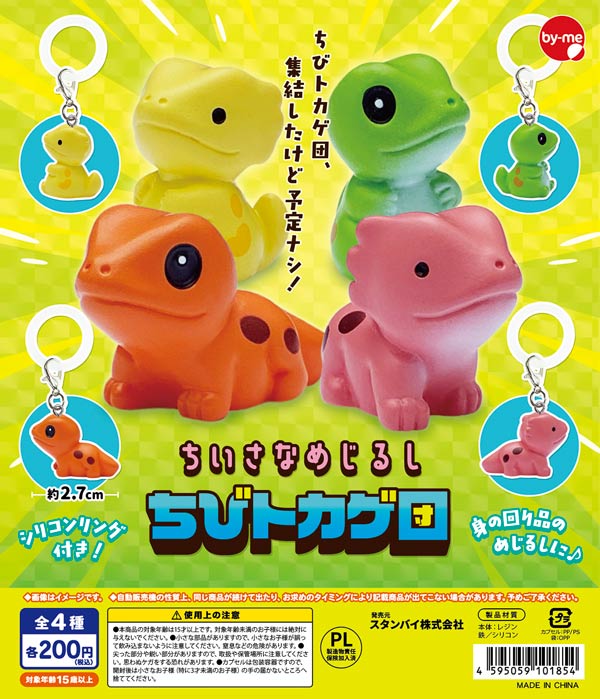 11月発売】【正規予約】ちいさなめじるし ちびトカゲ団（50個入り