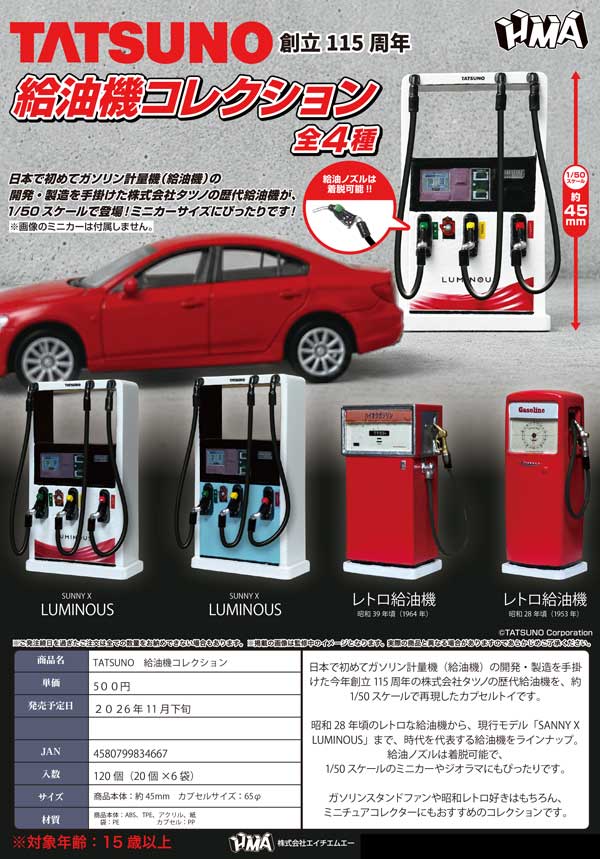 TATSUNO 給油機コレクション