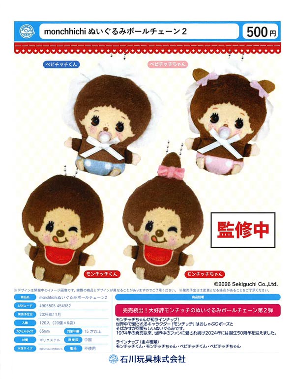 monchhichiぬいぐるみボールチェーン2