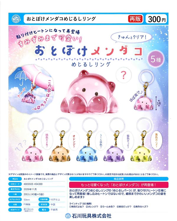 おとぼけメンダコめじるしリング