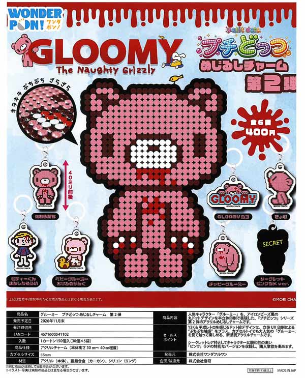 グルーミー プチどっつめじるしチャーム 第2弾