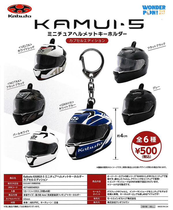 Kabuto KAMUI-5 ミニチュアヘルメットキーホルダー カプセルエディション