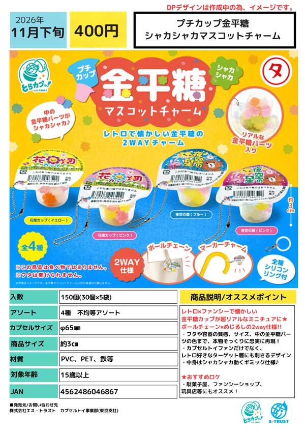 プチカップ金平糖 シャカシャカマスコットチャーム
