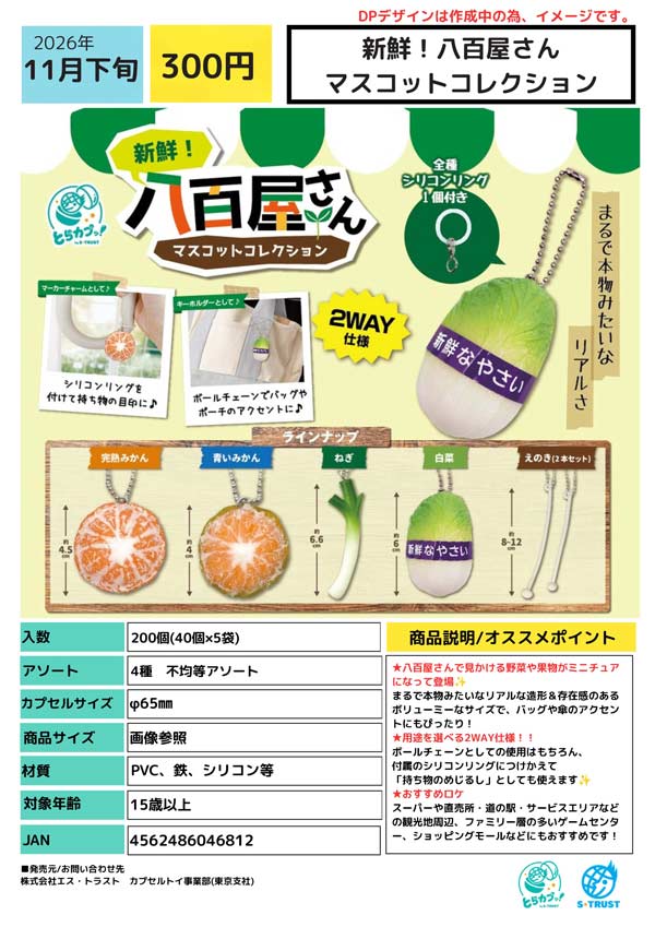 新鮮! 八百屋さん マスコットコレクション