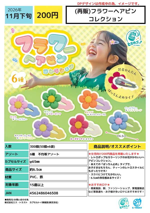 フラワーヘアピン コレクション