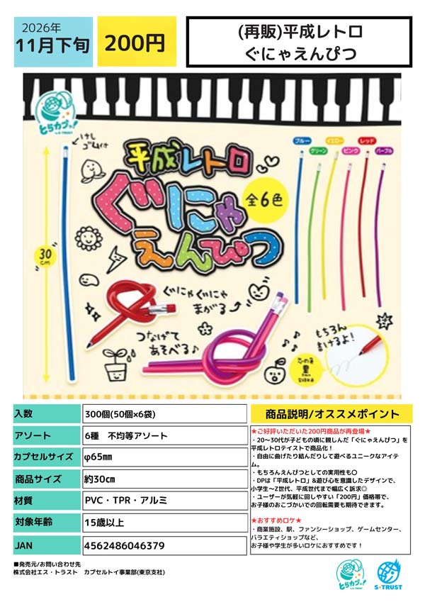 平成レトロ ぐにゃえんぴつ