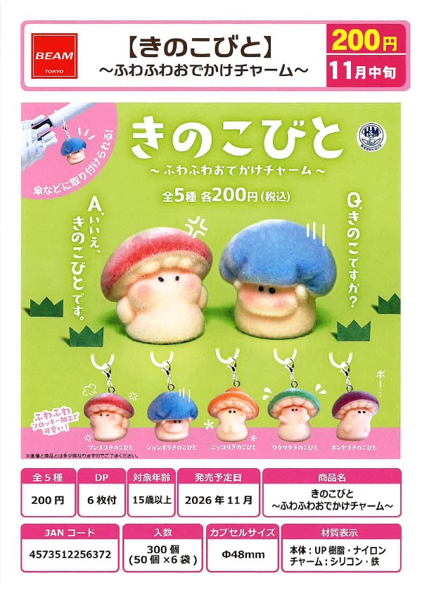 きのこびと~ふわふわおでかけチャーム~