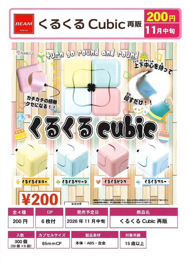 くるくるCubic
