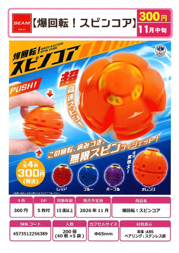 爆回転!スピンコア