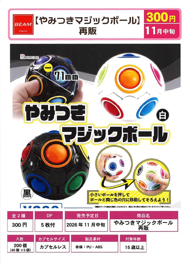やみつきマジックボール