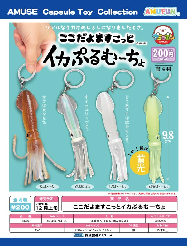 ここだよますこっとイカぷるむーちょ