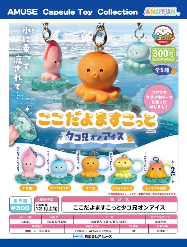 ここだよますこっとタコ兄オンアイス