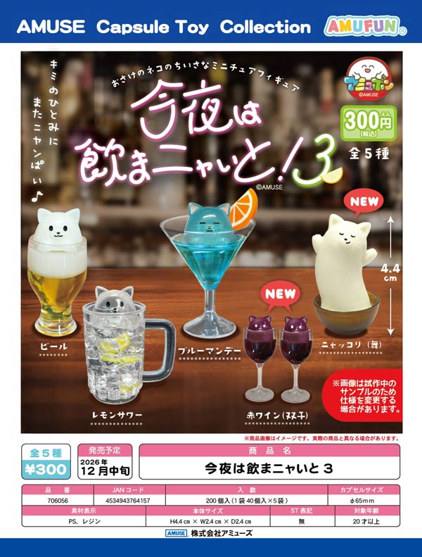 今夜は飲まニャいと3