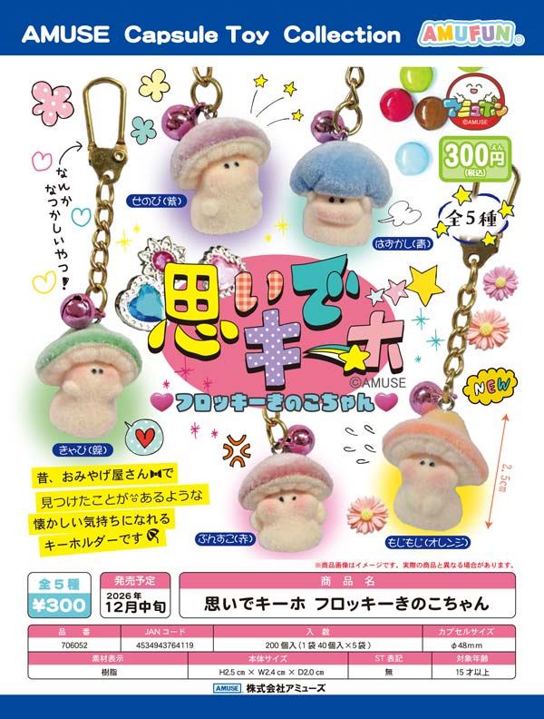 思いでキーホフロッキーきのこちゃん
