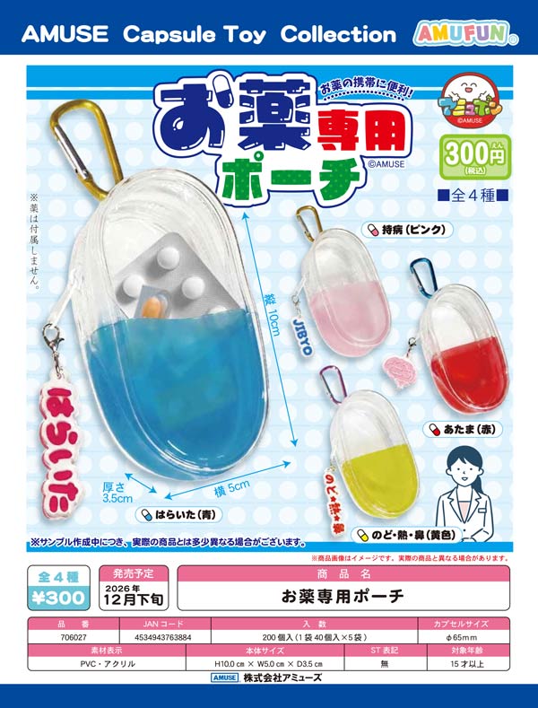 お薬専用ポーチ