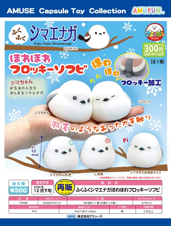 ふくふくシマエナガほわほわフロッキーソフビ