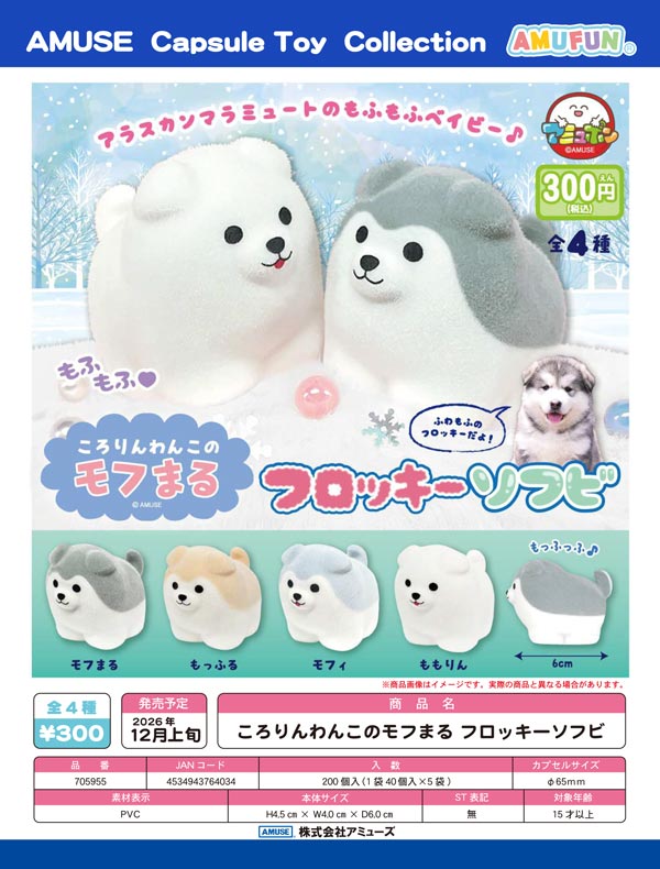 ころりんわんこのモフまるフロッキーソフビ