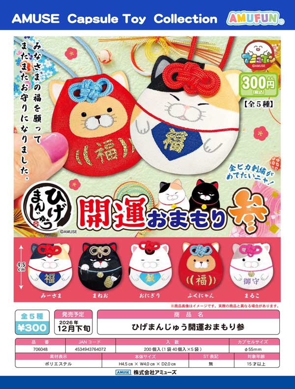 ひげまんじゅう開運おまもり参