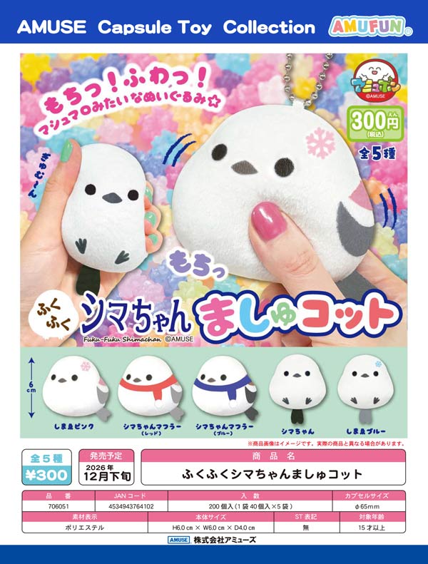 ふくふくシマちゃんましゅコット