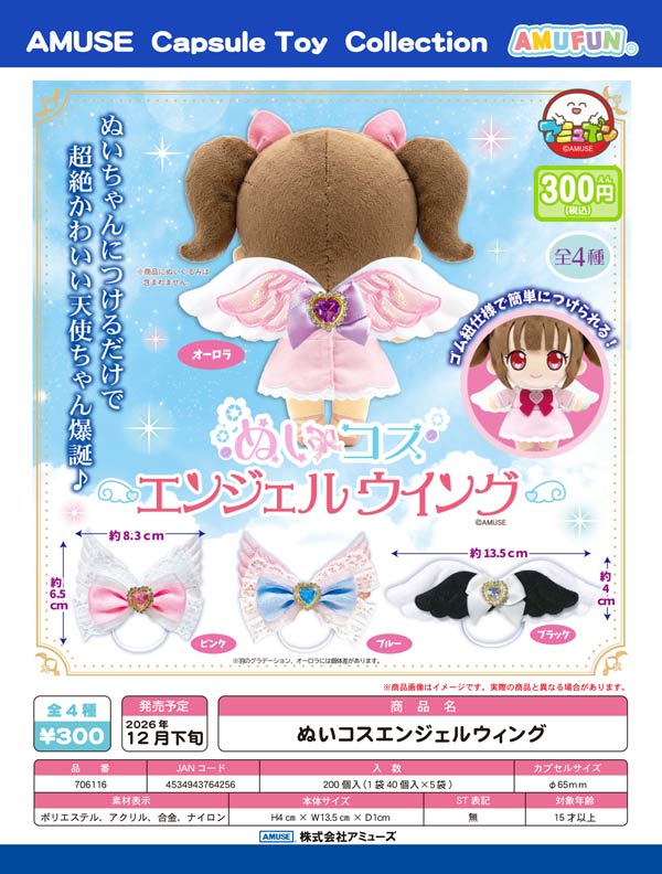 ぬいコスエンジェルウィング