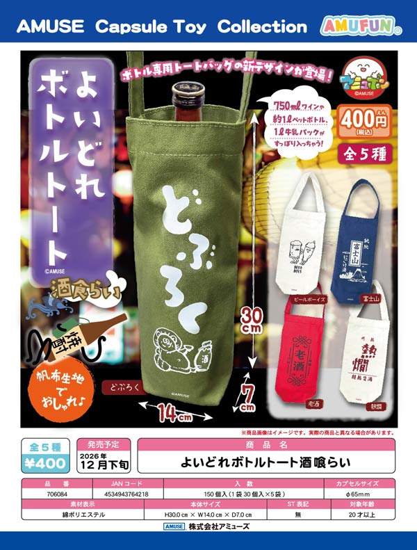 よいどれボトルトート酒喰らい