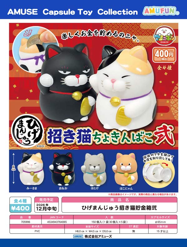 ひげまんじゅう招き猫貯金箱弐