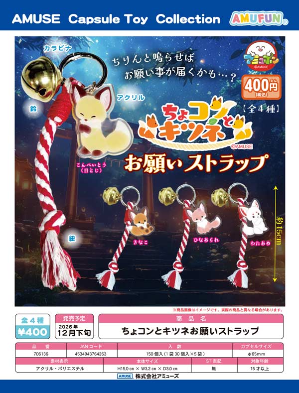 ちょコンとキツネお願いストラップ