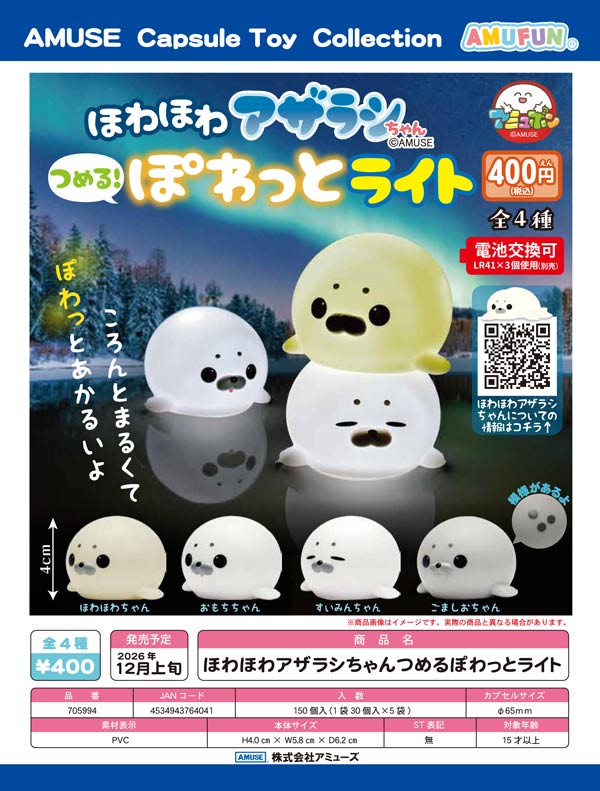 ほわほわアザラシちゃんつめるぽわっとライト※電池内蔵