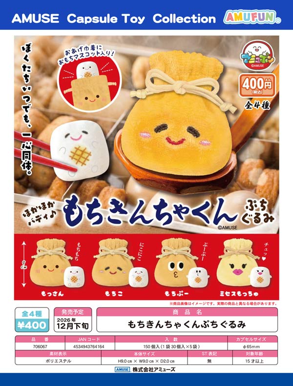 もちきんちゃくん ぷちぐるみ
