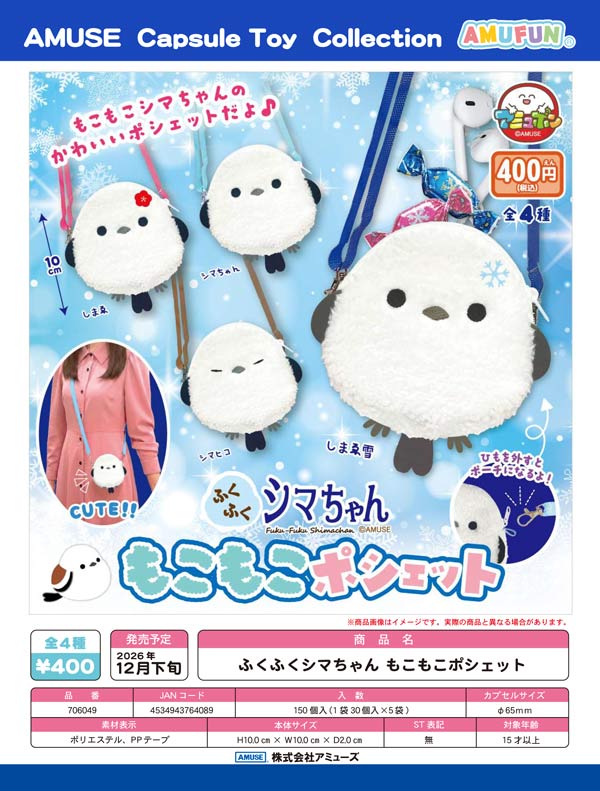 ふくふくシマちゃんもこもこポシェット