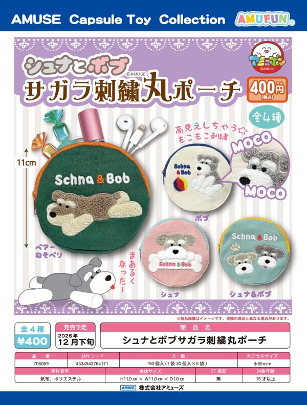 シュナとボブサガラ刺繍丸ポーチ