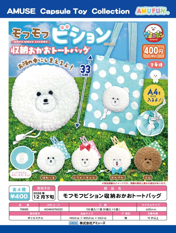 モフモフビション収納おかおトートバッグ