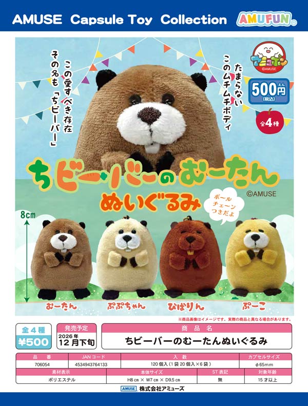 ちビーバーのむーたんぬいぐるみ