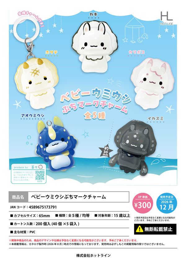 ベビーウミウシぷちマークチャーム
