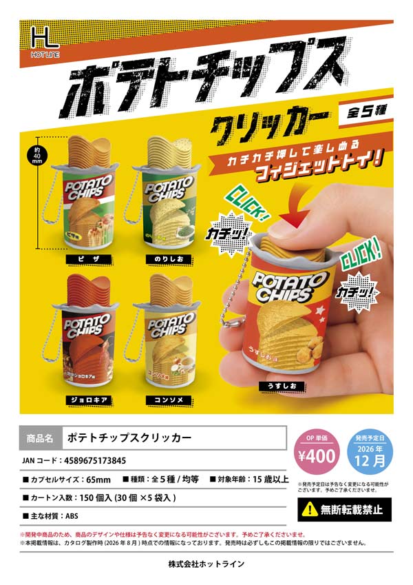 ポテトチップスクリッカー