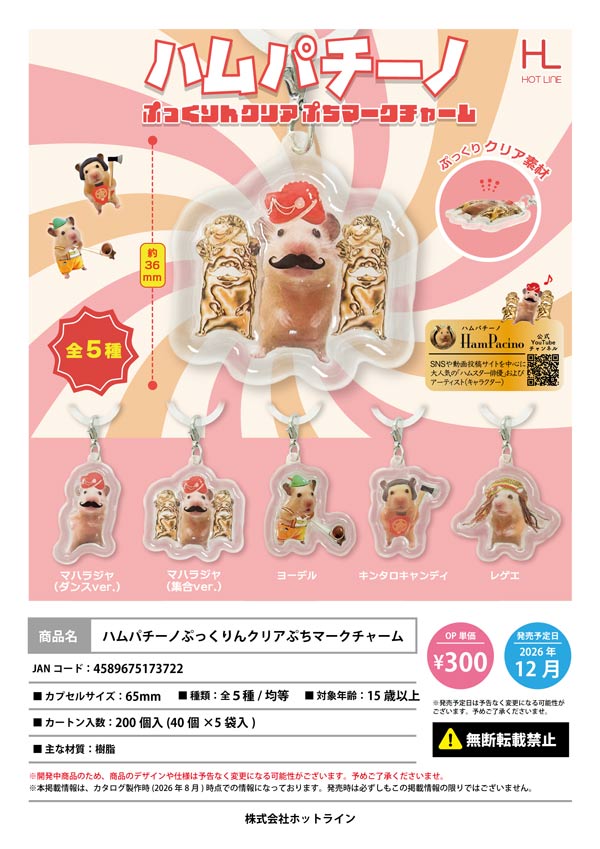 ハムパチーノぷっくりん クリアぷちマークチャーム