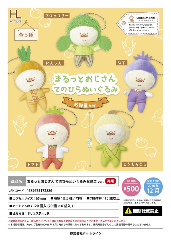 まるっとおじさん てのひらぬいぐるみお野菜ver.